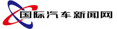 国际汽车新闻网